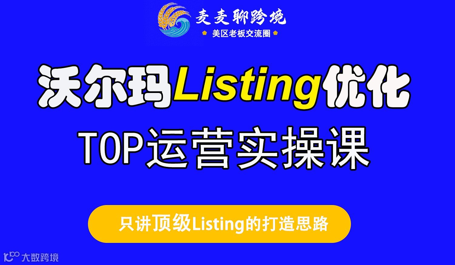 沃尔玛listing优化课实战解析