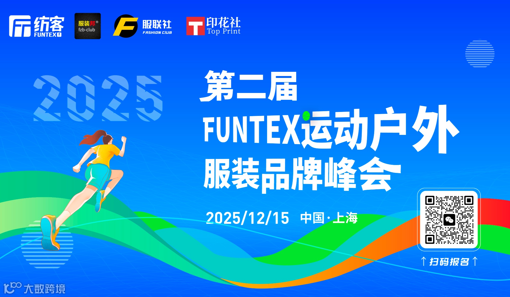 第二届 FUNTEX 运动户外服装品牌峰会