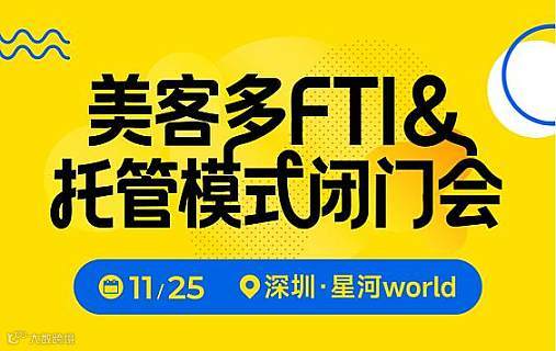 美客多FIT＆托管模式闭门会