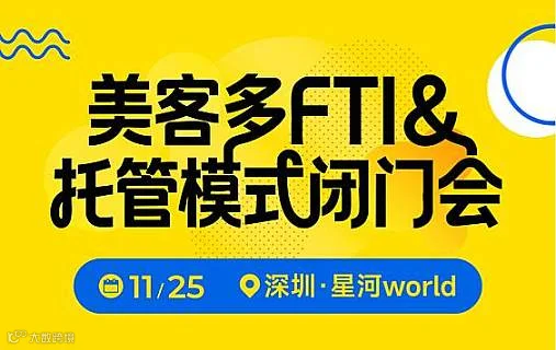 美客多FIT＆托管模式闭门会