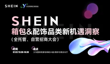 SHEIN箱包＆配饰品类新机遇洞察（全托管、自营）招商大会