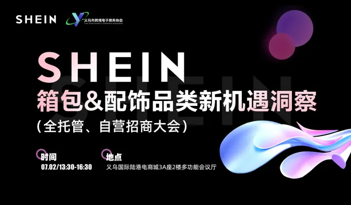 SHEIN箱包＆配饰品类新机遇洞察（全托管、自营）招商大会