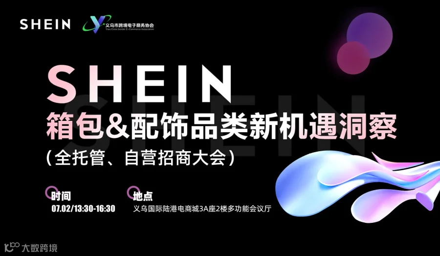 SHEIN箱包＆配饰品类新机遇洞察（全托管、自营）招商大会