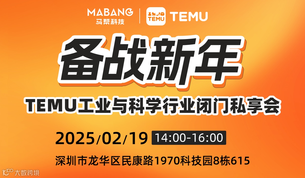 备战新年——TEMU工业与科学行业闭门私享会