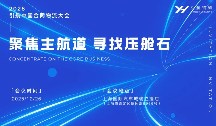 聚焦主航道  寻找压舱石 —— 2026引航中国合同物流大会