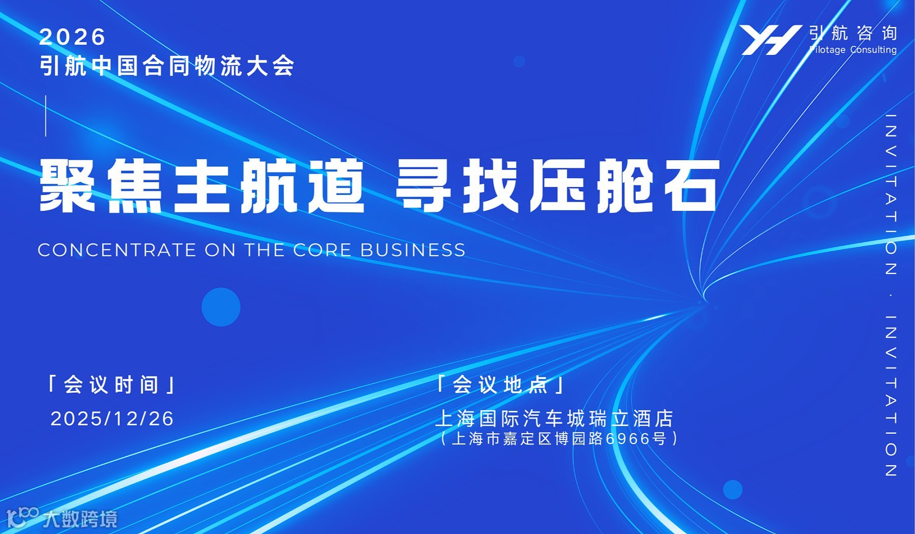 聚焦主航道  寻找压舱石 —— 2026引航中国合同物流大会