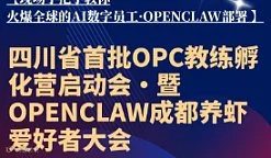 火热报名 成都OpenClaw养虾大会，AIOPC时代正式来临