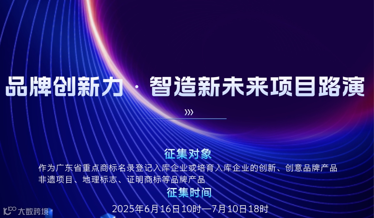 品牌项目征集---品牌创新力·智造新未来项目路演