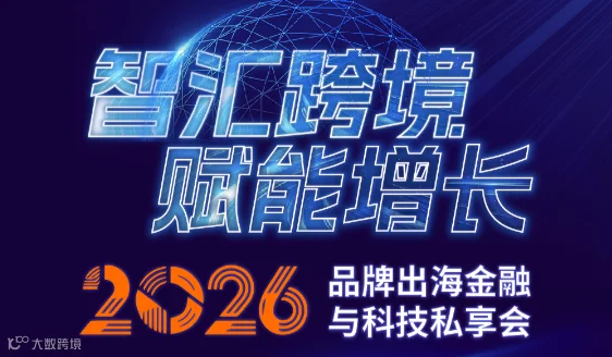 智汇跨境·赋能增长——2026品牌出海金融与科技私享会
