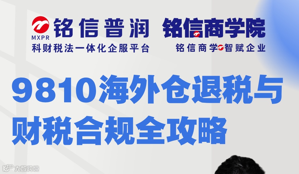 9810海外仓退税与财税合规全攻略
