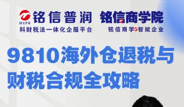 9810海外仓退税与财税合规全攻略