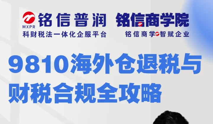 9810<em>海外</em><em>仓</em>退税与财税合规全攻略