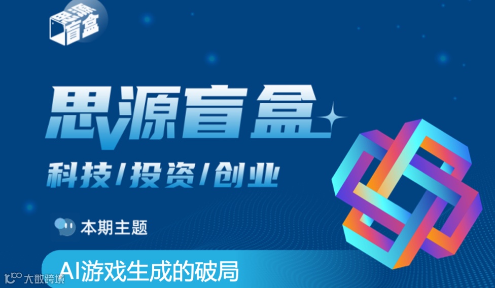 思源盲盒四十三期：AI游戏生成的破局