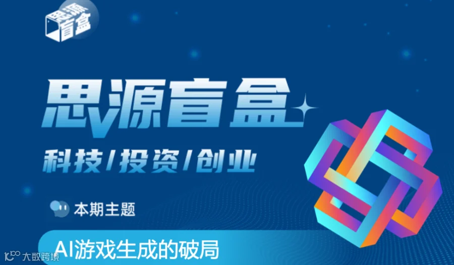 思源盲盒四十三期：AI游戏生成的破局