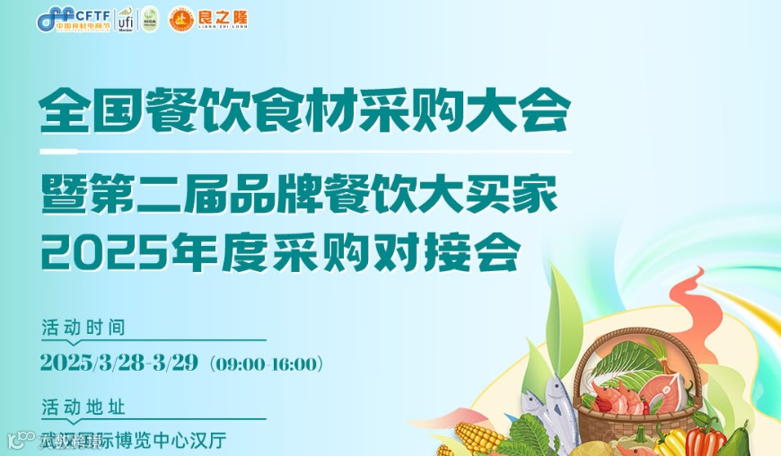 良之隆食材电商节暨品牌餐饮大买家采销对接会