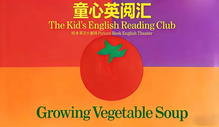 童心英悦汇“绘本英文小剧场” 《Growing Vegetable Soup：种出一碗蔬菜汤》