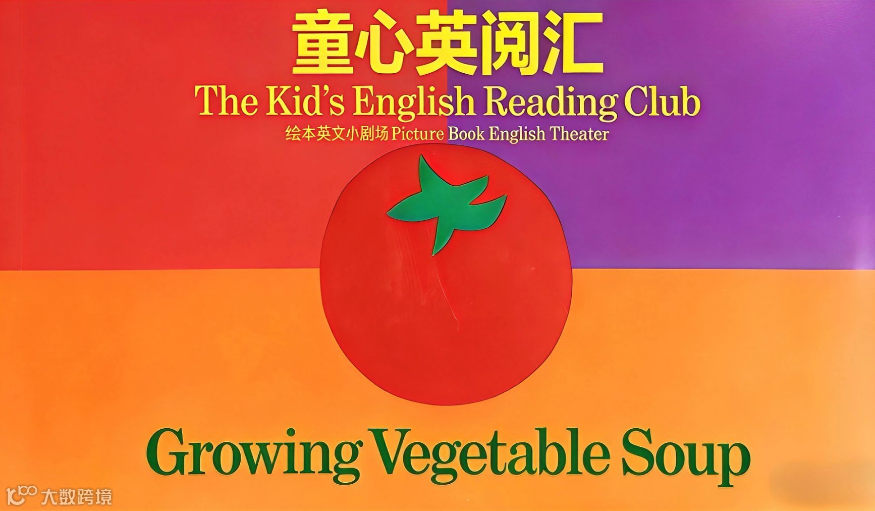 童心英悦汇“绘本英文小剧场” 《Growing Vegetable Soup：种出一碗蔬菜汤》