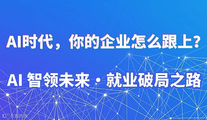 AI时代，你的企业怎么跟上？双课首发推广大会