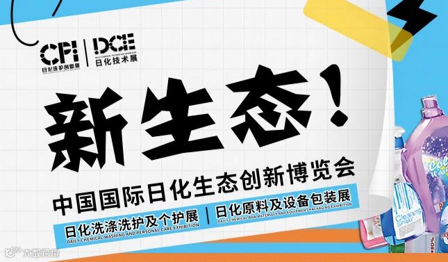 2025义乌日化展—CPH义乌日化洗涤及个护卫生展
