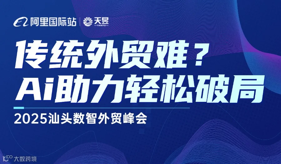 传统外贸难？AI助力轻松破局 2025汕头数智外贸峰会