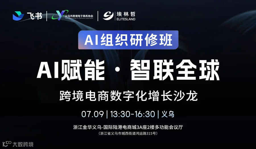 AI智能•智联全球 跨境电商数字化增长沙龙