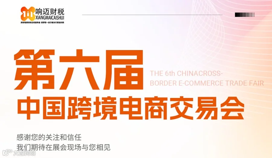 第六届中国跨境电商交易会邀请涵