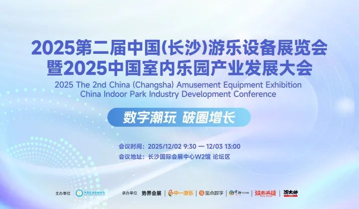 2025第二届长沙游乐<em>设备</em>展览会暨室内乐园产业发展大会