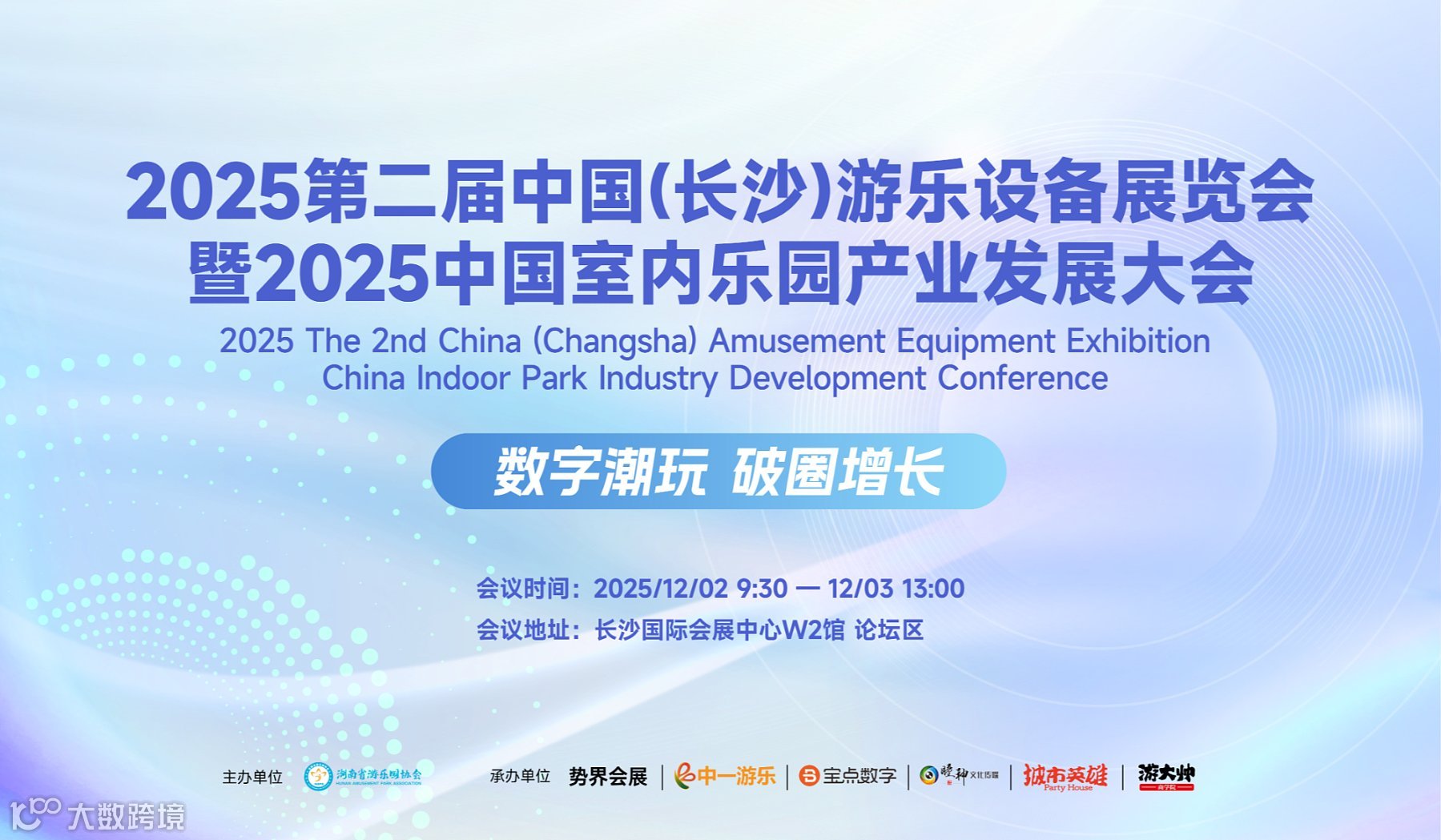 2025第二届长沙游乐设备展览会暨室内乐园产业发展大会