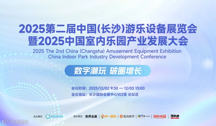 2025第二届长沙游乐设备展览会暨室内乐园产业发展大会
