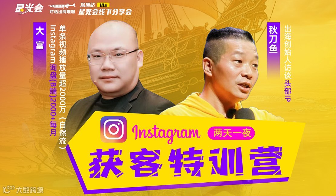 海外社媒Instagram获客特训营（两天一夜）深圳站