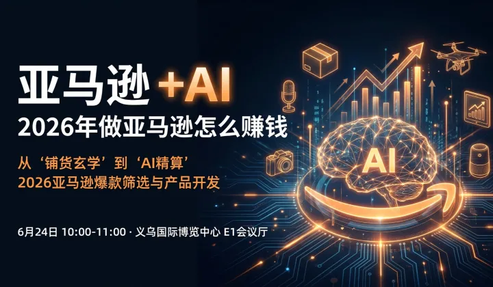 <em>亚马逊</em>+AI：2026年做<em>亚马逊</em>怎么赚钱