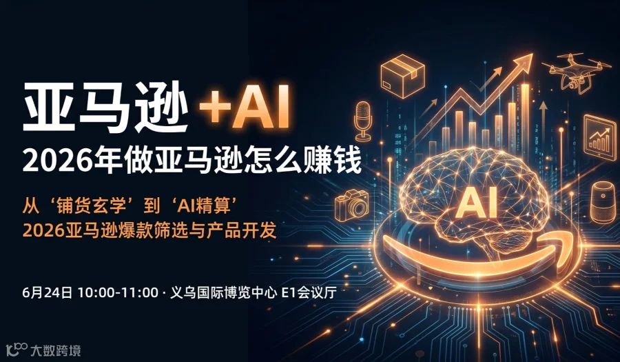 亚马逊+AI：2026年做亚马逊怎么赚钱