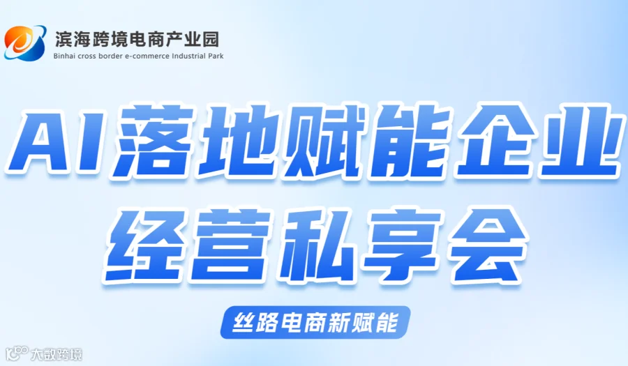 Al落地赋能企业经营私享会