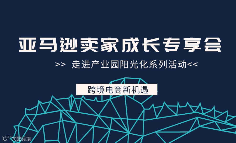 亚马逊卖家成长专享会-走进产业园阳光化系列活动