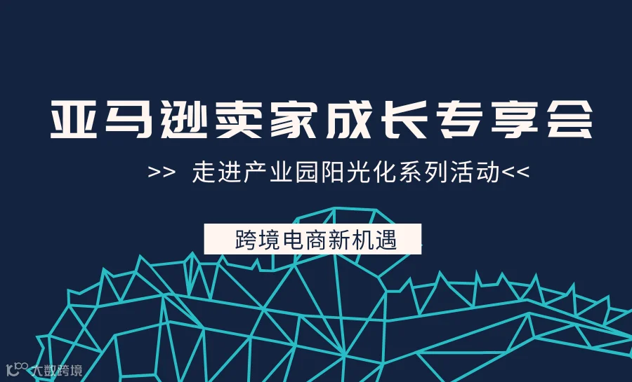 亚马逊卖家成长专享会-走进产业园阳光化系列活动