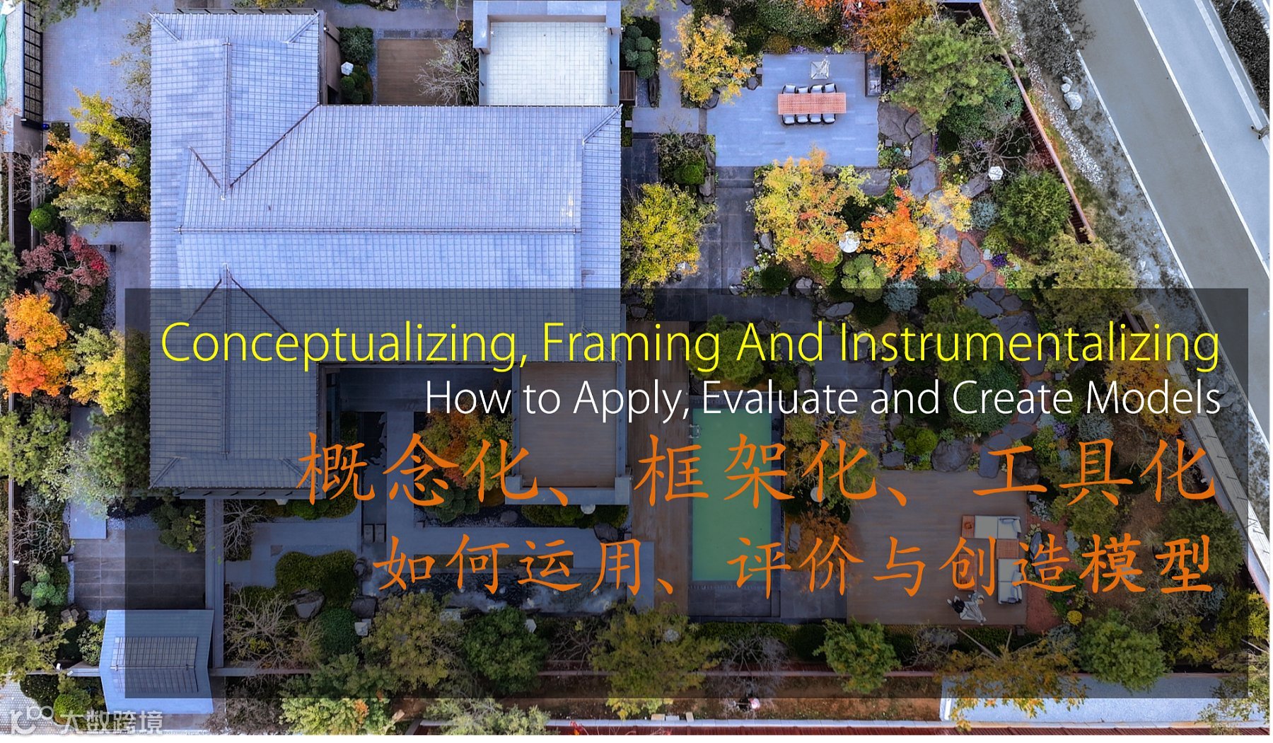 IAOL2026年度上海体验会议：如何运用、评价和创造模型