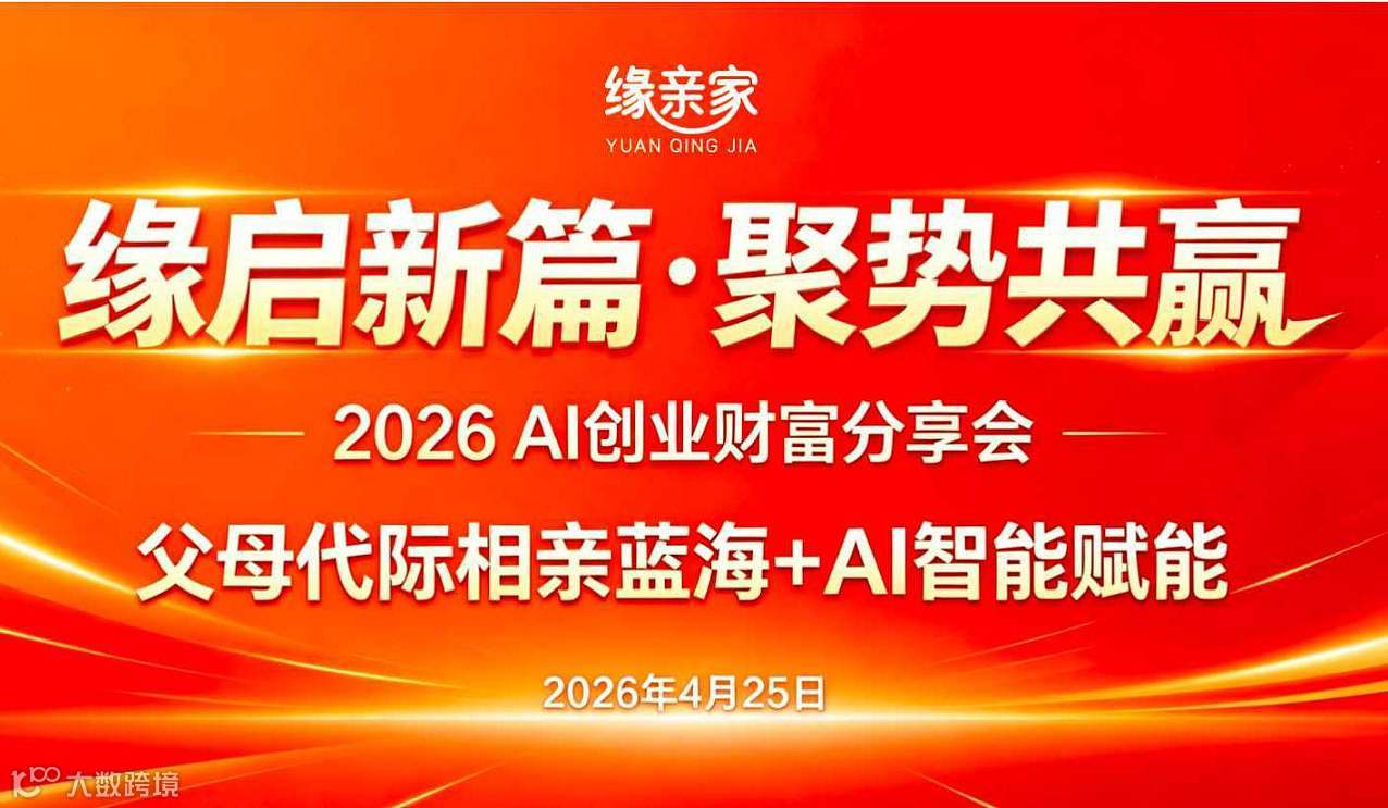 缘启新篇・聚势共赢 ｜2026 AI创业财富分享会