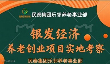 11月15日 民泰乐邻 养老创业项目实地考察 ● 邀请您参加！