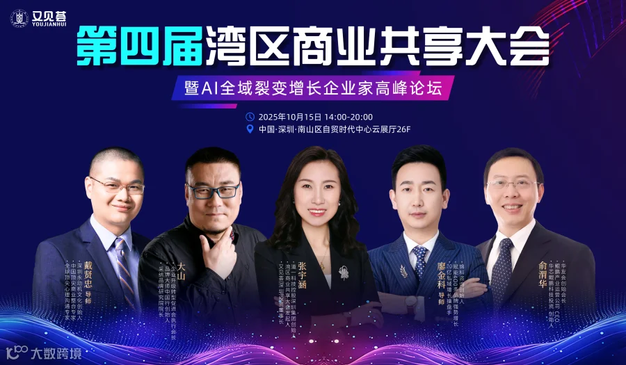 第四届湾区商业共享大会暨AI全域裂变增长企业家高峰论坛