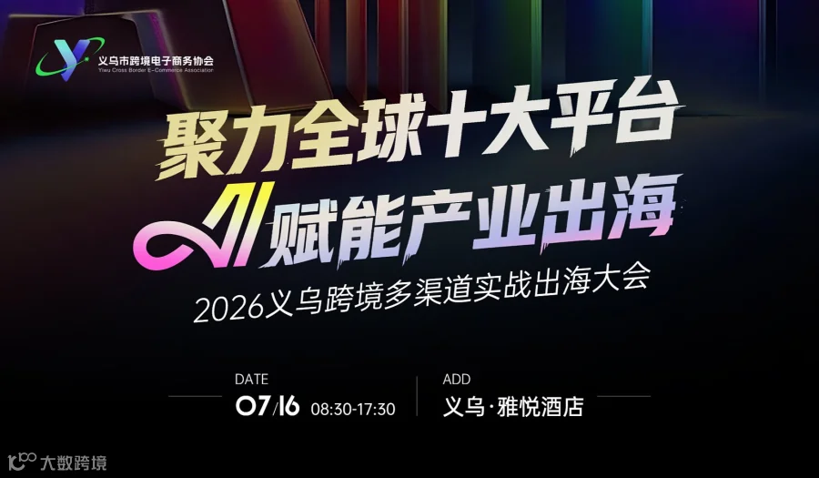聚力全球十大平台 AI赋能产业出海大会