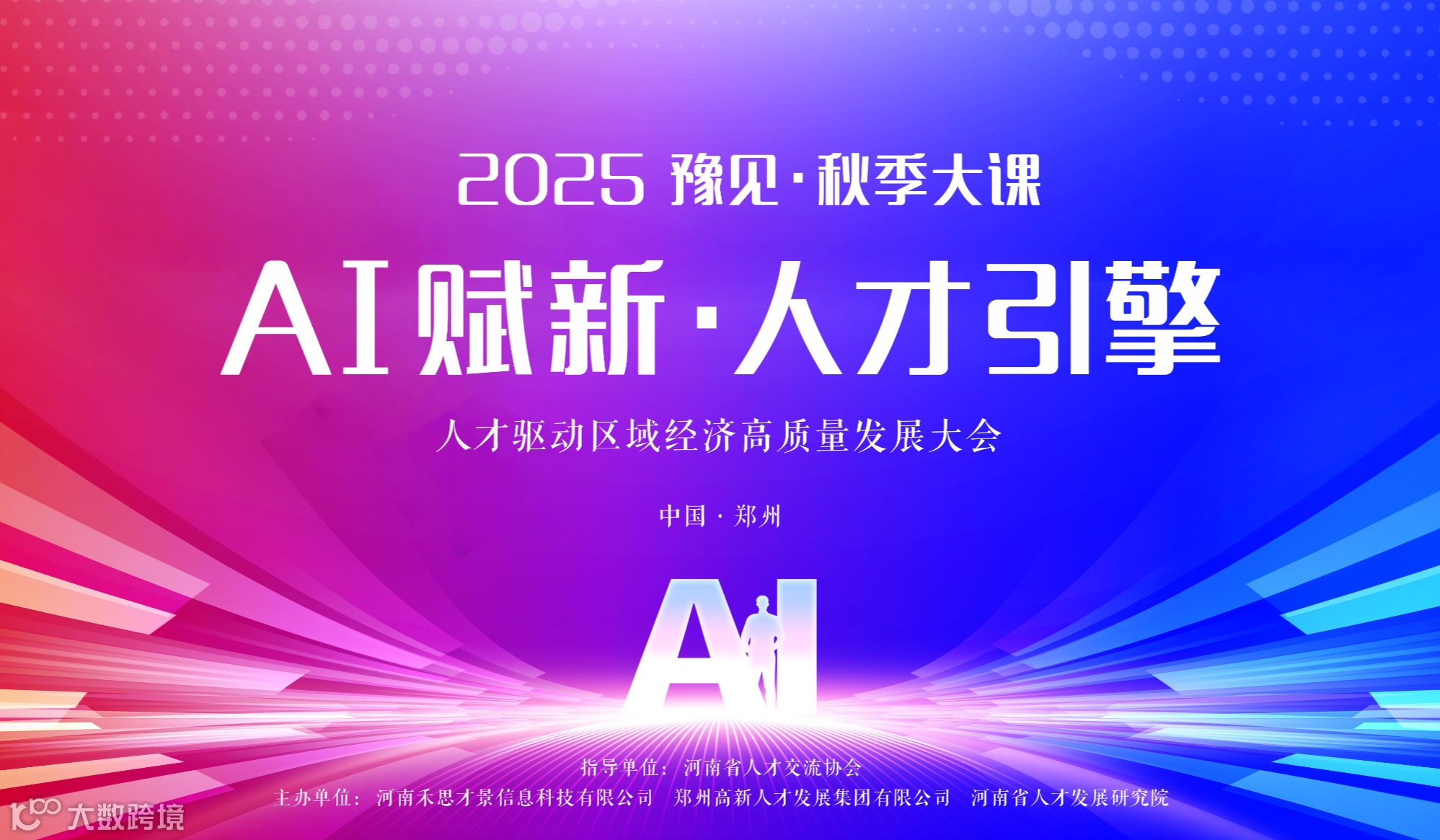 2025  豫见·秋季大课·AI赋新·人才引擎——人才驱动区域经济高质量发展大会