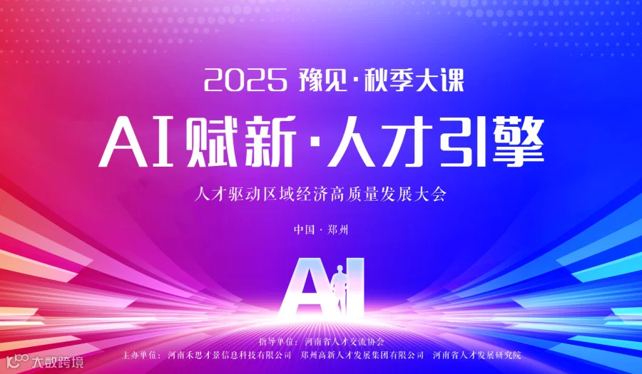 2025  豫见·秋季大课·AI赋新·人才引擎——人才驱动区域经济高质量发展大会