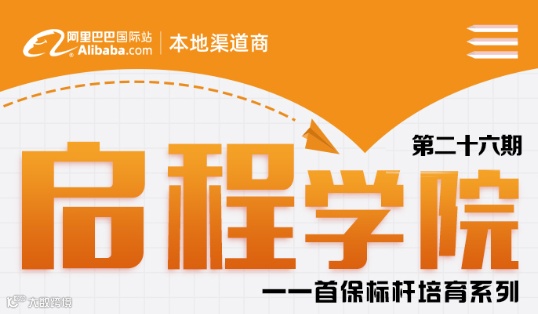 启程学院第二十六期