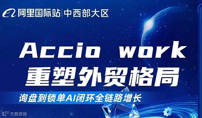 【创拓诺】ACCIO WORK 重塑外贸格局