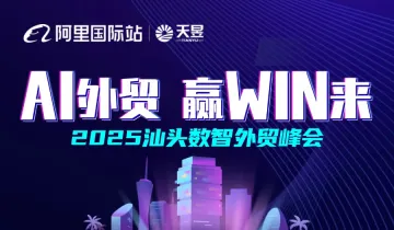 AI外贸 赢WIN来--2025汕头数智外贸峰会