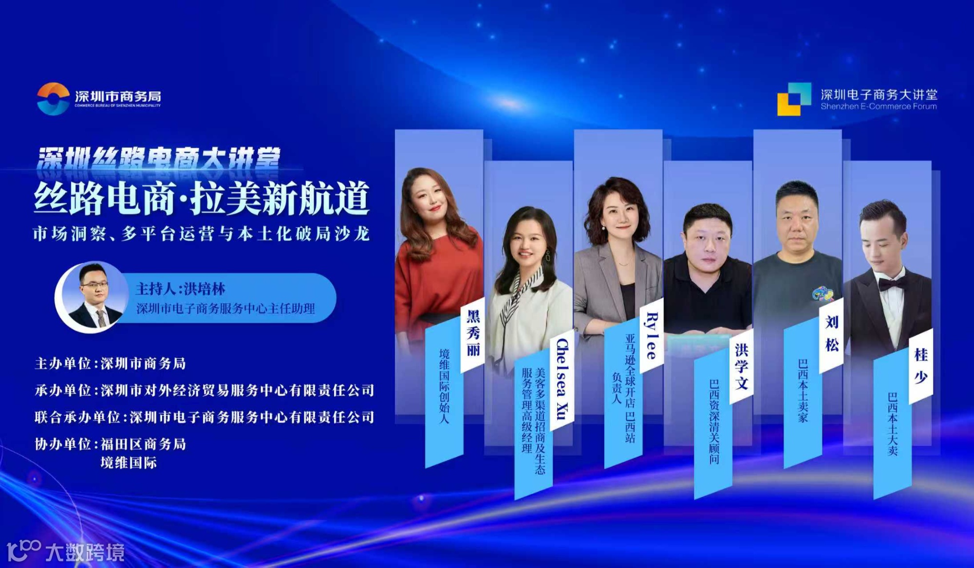 2025深圳丝路电商大讲堂：丝路电商・拉美新航道 ——市场洞察、多平台运营与本土化破局沙龙