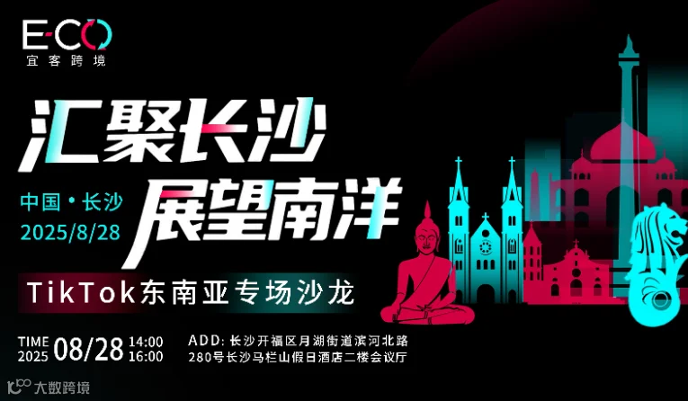 汇聚长沙 展望南洋 TikTok东南亚专场沙龙
