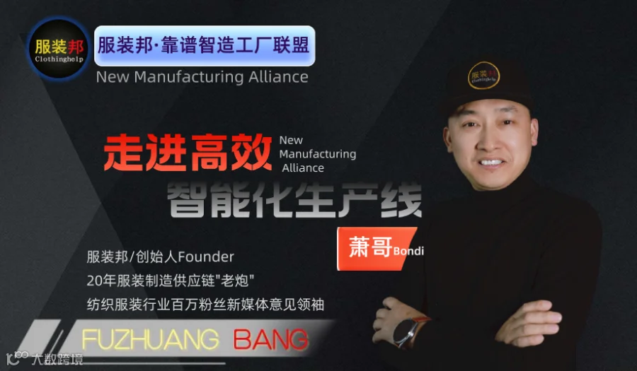 服装邦●靠谱智造工厂●游学沙龙【汕头站】