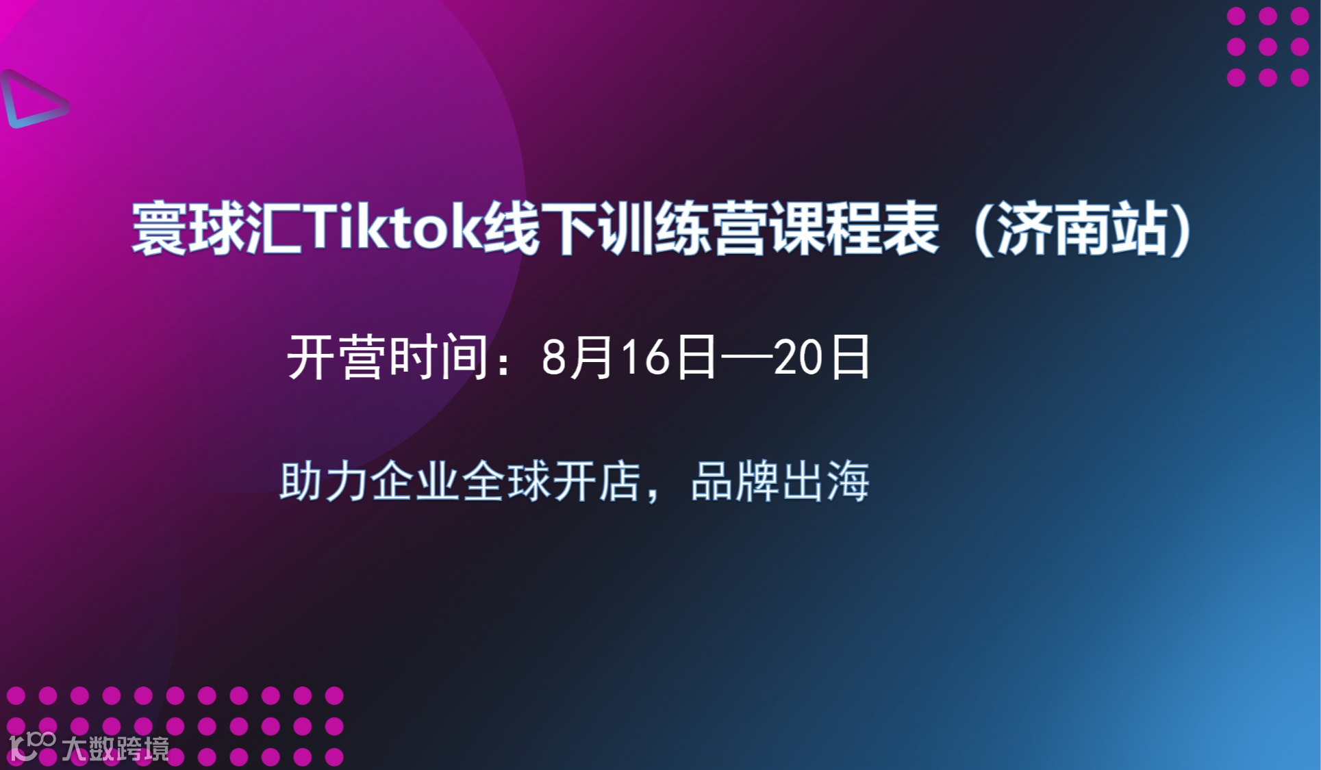 《全球开店，品牌出海》寰球汇tiktok线下集训营济南站