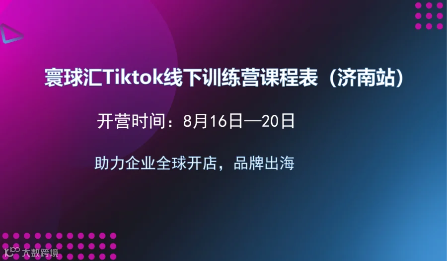 《全球开店，品牌出海》寰球汇tiktok线下集训营济南站